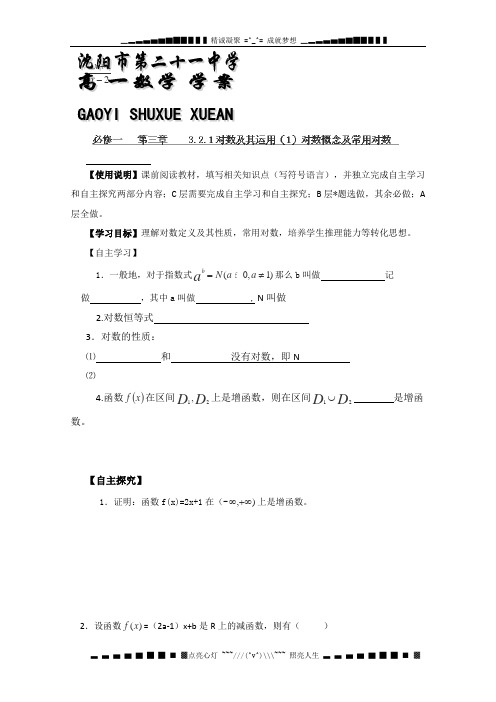 辽宁省沈阳市二十一中高一数学《3.2.1对数及其运用》学案