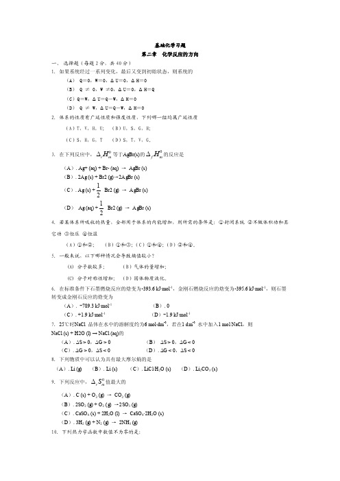 基础化学-基础化学习题