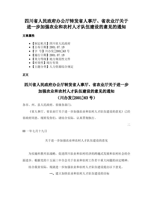 四川省人民政府办公厅转发省人事厅、省农业厅关于进一步加强农业和农村人才队伍建设的意见的通知