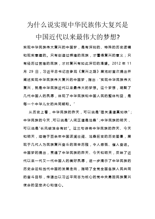 为什么说实现中华民族伟大复兴是中国近代以来最伟大的梦想？