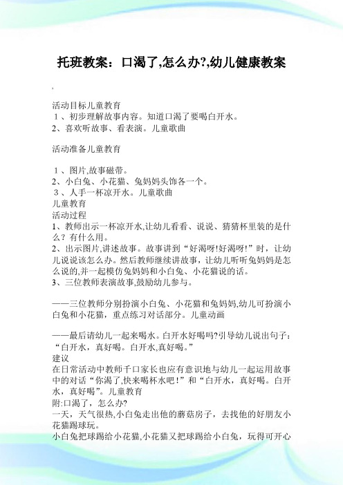 托班教案：口渴了,怎么办？,幼儿健康教案.doc