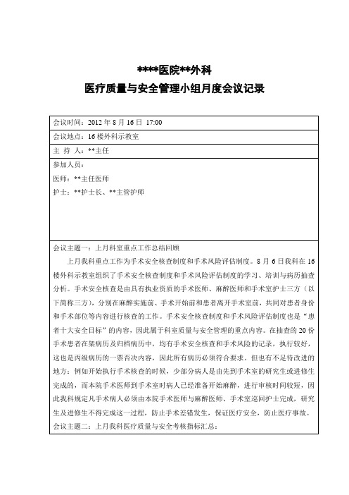 科室医疗质量与安全管理工作会议记录(1)