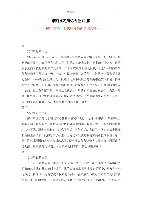 酒店实习周记大全10篇【完整版】
