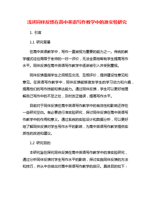 浅谈同伴反馈在高中英语写作教学中的准实验研究