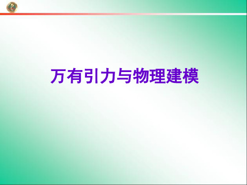 高中物理 万有引力与物理建模课件