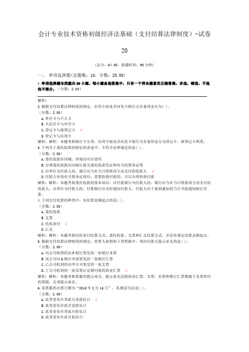 会计专业技术资格初级经济法基础(支付结算法律制度)-试卷20