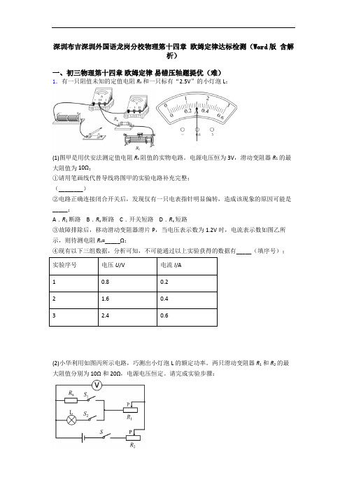 深圳布吉深圳外国语龙岗分校物理第十四章 欧姆定律达标检测(Word版 含解析)