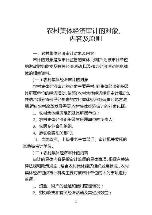 农村集体经济审计的对象、内容及原则