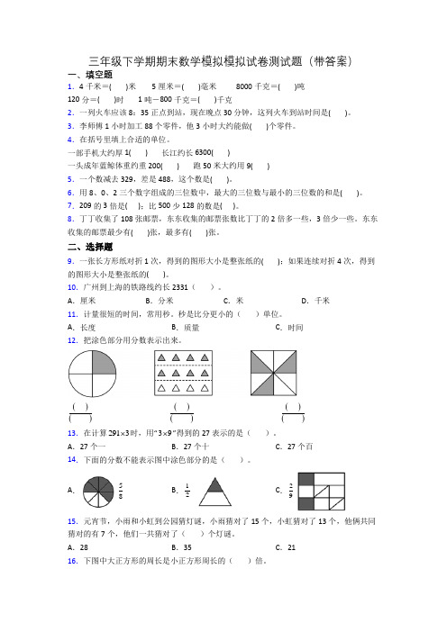 三年级下学期期末数学模拟模拟试卷测试题(带答案)