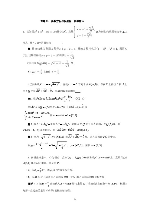 专题05 参数方程与极坐标(训练篇A)-用思维导图突破圆锥曲线压轴题