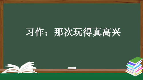 统编(部编)版语文3年级上册 第8单元《习作 那次玩得真高兴》 课件 (17张)