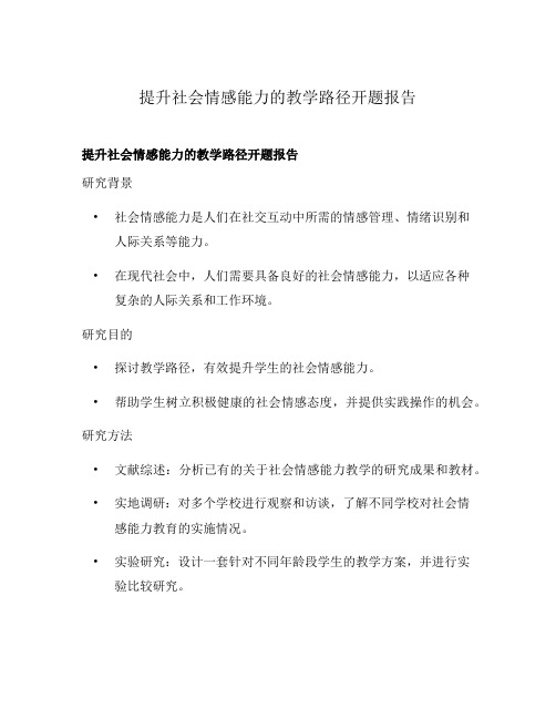 提升社会情感能力的教学路径开题报告