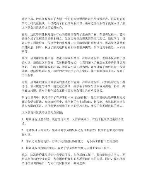 造价课程培训心得体会范文