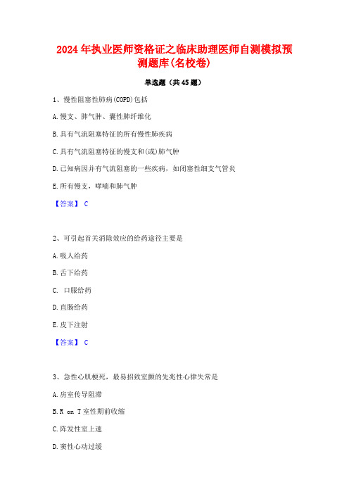 2024年执业医师资格证之临床助理医师自测模拟预测题库(名校卷)