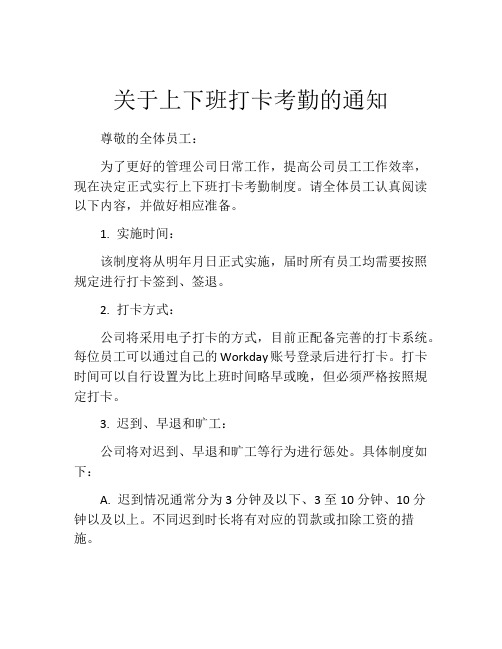 关于上下班打卡考勤的通知