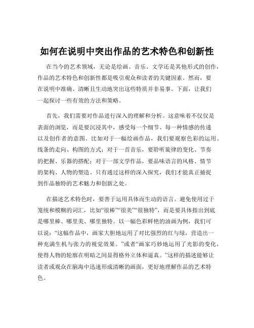 如何在说明中突出作品的艺术特色和创新性