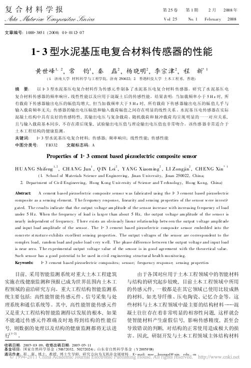 1_3型水泥基压电复合材料传感器的性能