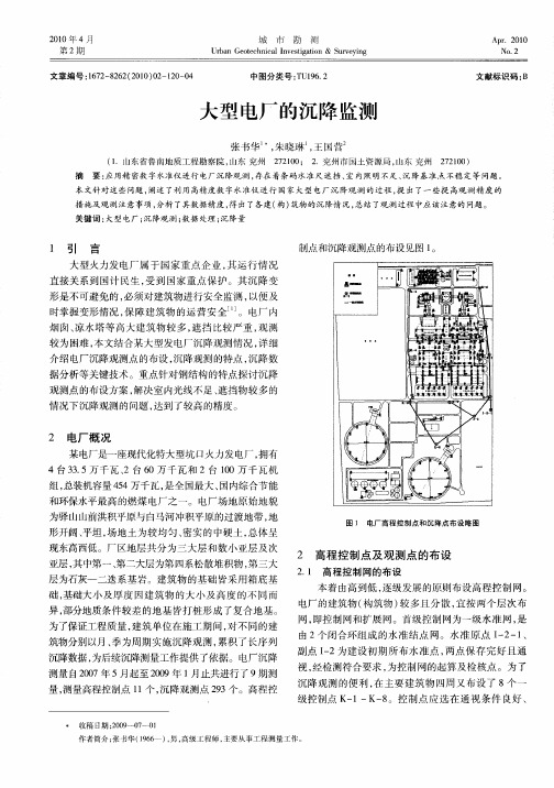 大型电厂的沉降监测