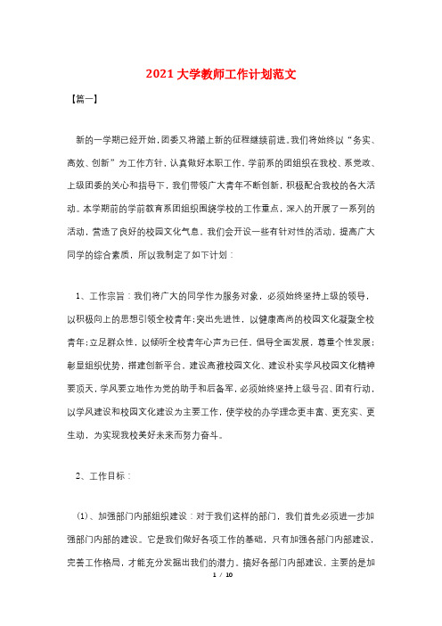 2021大学教师工作计划范文