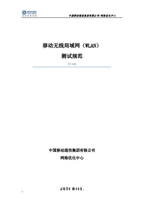 移动无线局域网(WLAN)测试规范V2