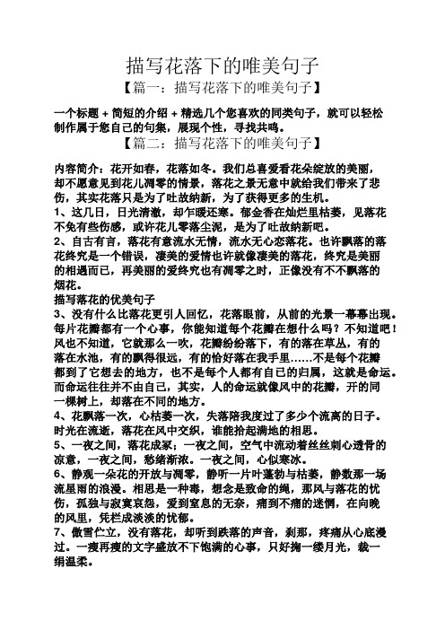 描写花落下的唯美句子