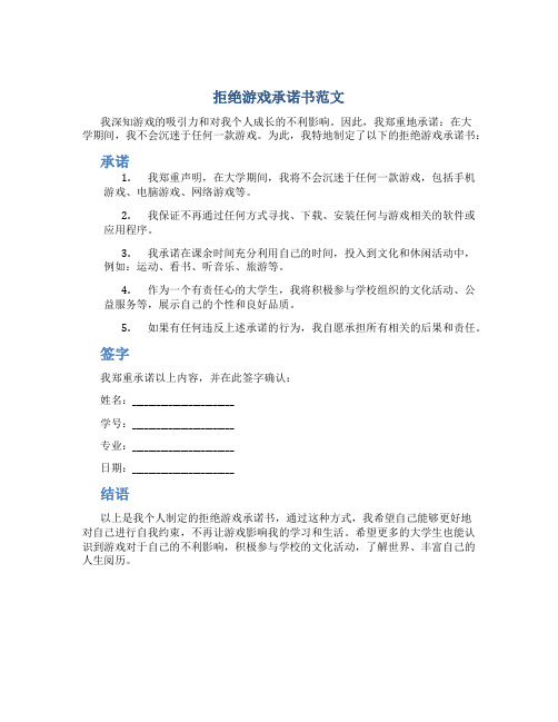 拒绝游戏承诺书范文