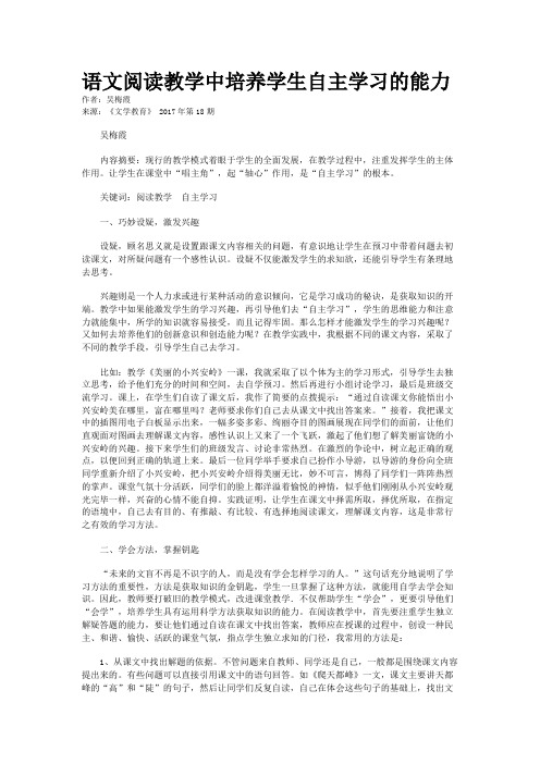 语文阅读教学中培养学生自主学习的能力