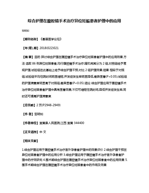 综合护理在腹腔镜手术治疗异位妊娠患者护理中的应用