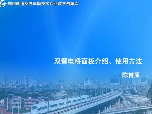 双臂电桥面板介绍、使用方法.