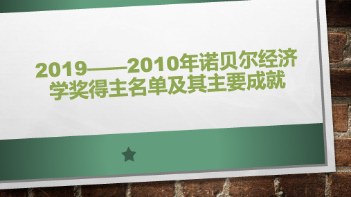 2019——2010年诺贝尔经济学奖得主名单及其主要成就