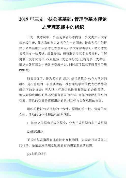 三支1扶公基基础：管制学基本理论之管制职能中的组织.doc