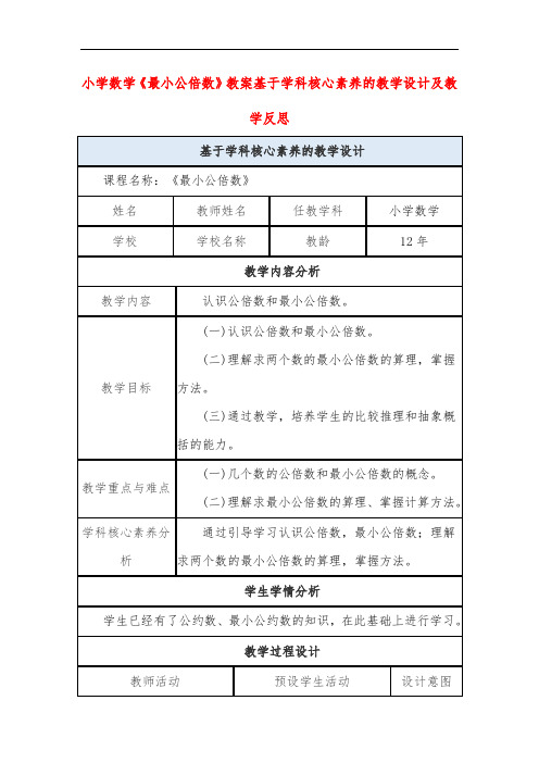 小学数学《最小公倍数》教案基于学科核心素养的教学设计及教学反思