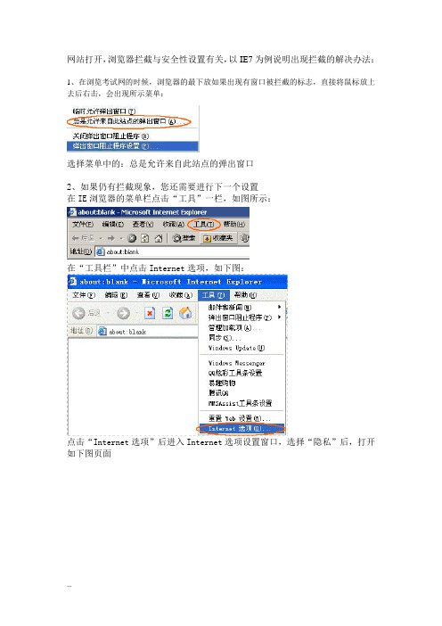 浏览器拦截与安全性设置有关,以IE7为例说明出现拦截的解 【新版】