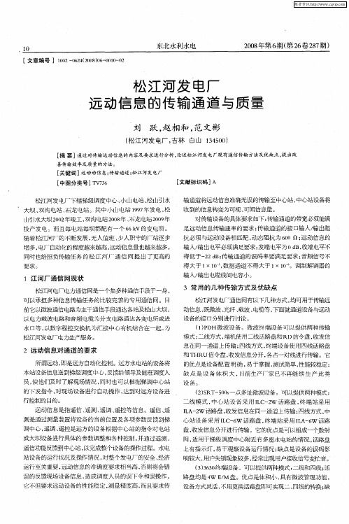 松江河发电厂远动信息的传输通道与质量