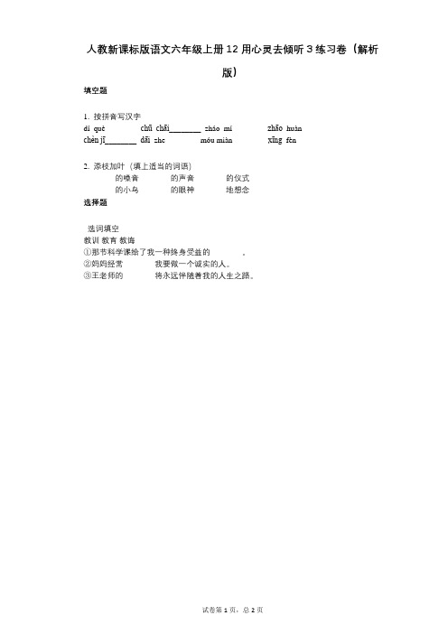 小学语文-有答案-人教新课标版语文六年级上册12_用心灵去倾听3练习卷(解析版)