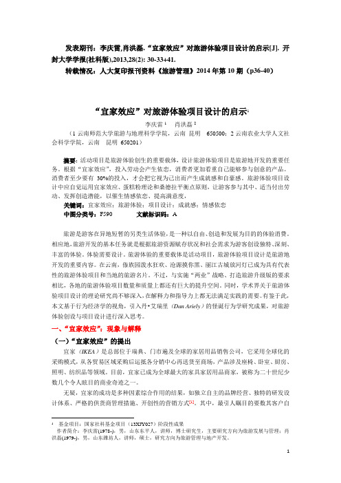宜家效应对旅游体验项目设计的启示-李庆雷肖洪磊