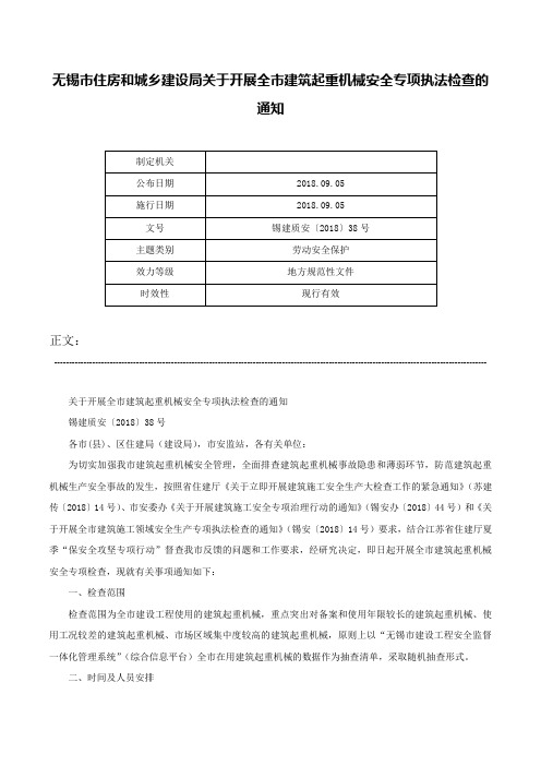 无锡市住房和城乡建设局关于开展全市建筑起重机械安全专项执法检查的通知-锡建质安〔2018〕38号