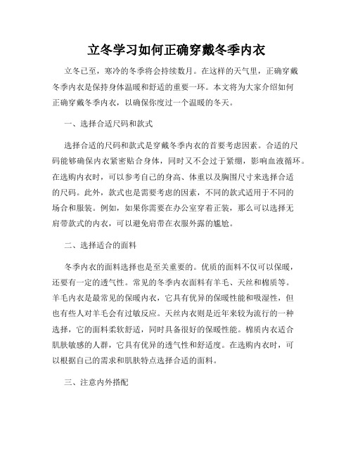 立冬学习如何正确穿戴冬季内衣