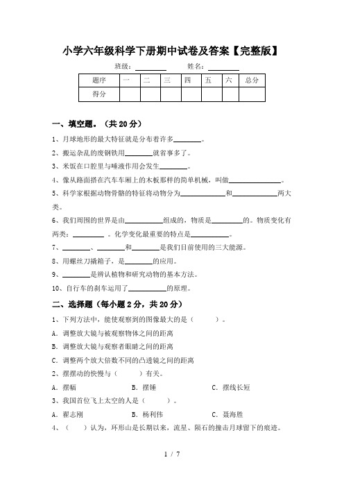 小学六年级科学下册期中试卷及答案【完整版】