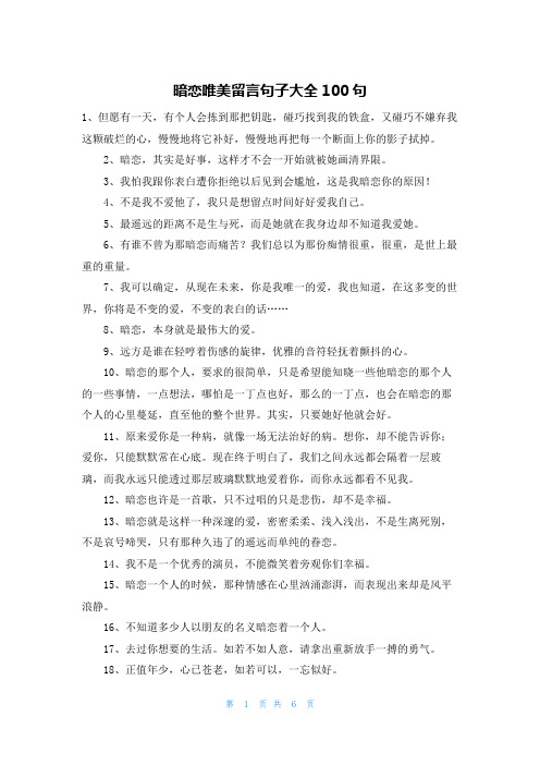 暗恋唯美留言句子大全100句