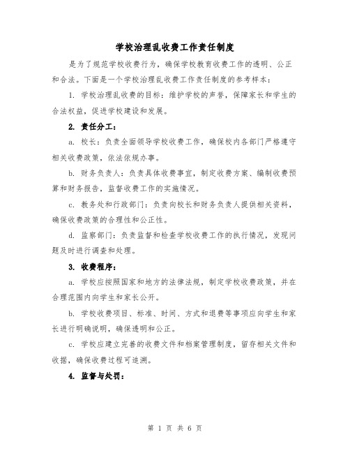 学校治理乱收费工作责任制度（三篇）