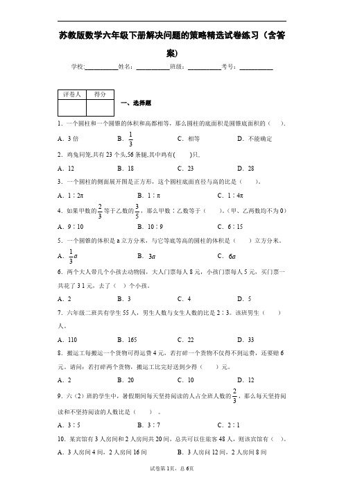 苏教版数学六年级下册解决问题的策略精选试卷练习(含答案)1