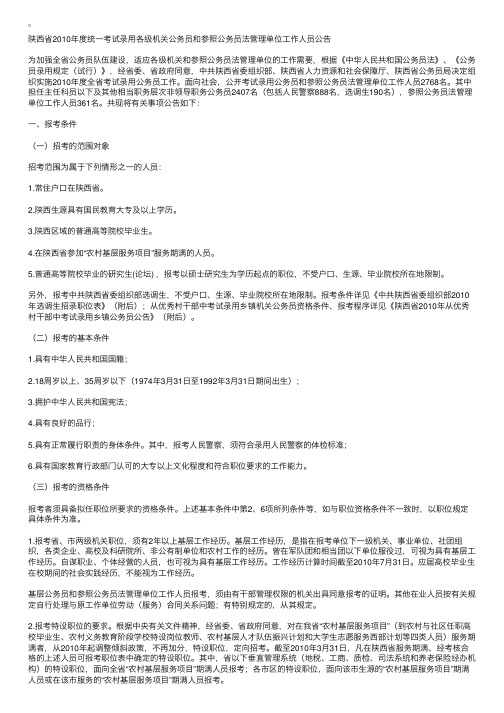 陕西人事考试网：陕西省2010年考试录用公务员公告