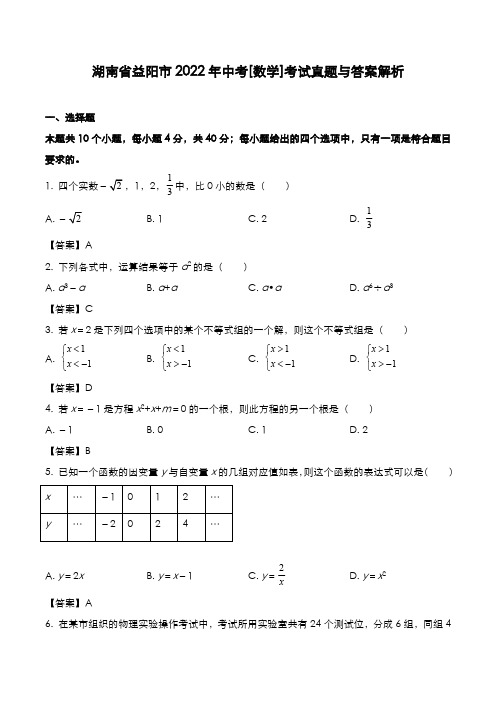 湖南省益阳市2022年中考[数学]考试真题与答案解析