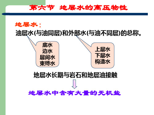 1-6地层水的物理性质