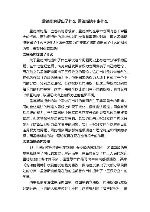 孟德斯鸠提出了什么_孟德斯鸠主张什么