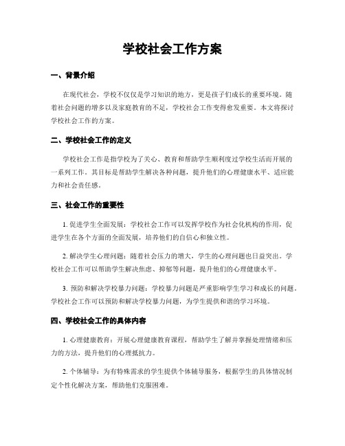 学校社会工作方案