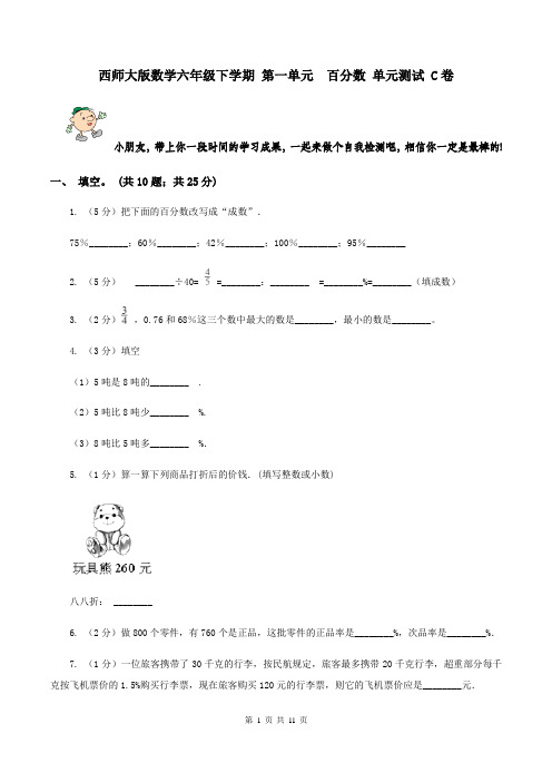 西师大版数学六年级下学期 第一单元  百分数 单元测试 C卷