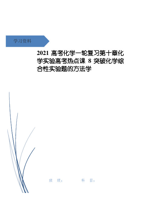 高考化学一轮复习第十章化学实验高考热点课8突破化学综合性实验题的方法学