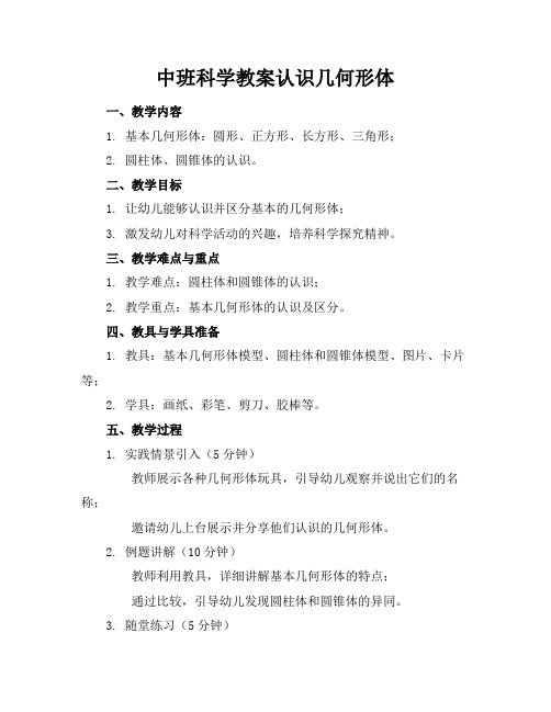中班科学教案认识几何形体